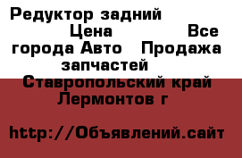 Редуктор задний Nisan Murano Z51 › Цена ­ 20 000 - Все города Авто » Продажа запчастей   . Ставропольский край,Лермонтов г.